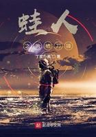 蛙人之两栖刀锋 聚合中文网