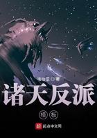 诸天反派集团
