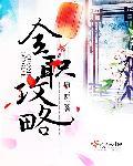 全职业攻略手册