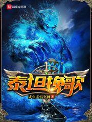 战斗泰坦