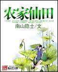农家仙田全文免费阅读全文
