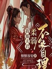 柔弱不能自理”