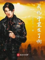 终于重生txt
