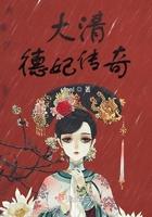 大清德妃传奇百度百科