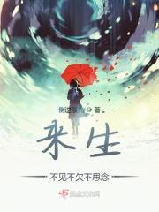 来生不见不欠不思念句子