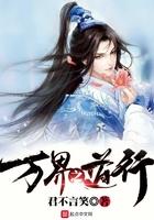 万界之道行全文阅读