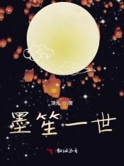 墨笙笙的