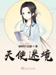 天使迷梦图片