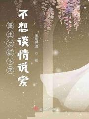 重生之后我不爱你了