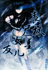 丧尸女友25个结局