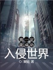 我一定能成功入侵世界免费阅读
