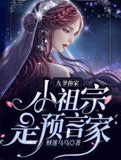 九爷你家小祖宗是个预言家