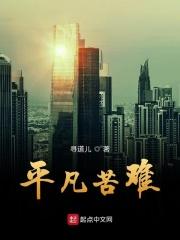 坎坷中的平凡