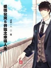 穿越爱情公寓5的
