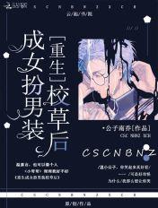重生之女扮男装当校草