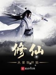 修仙穿越到星际的