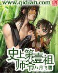 史上第一祖师爷林峰有老婆吗