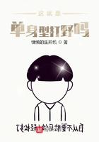 单身怪谁?