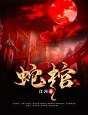 蛇棺全文免费阅读