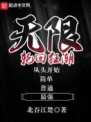 我在无限轮回界当司机