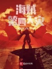 海贼里的第四天灾最新章节