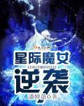 女魔法师穿越星际