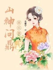 问鼎娱乐圈
