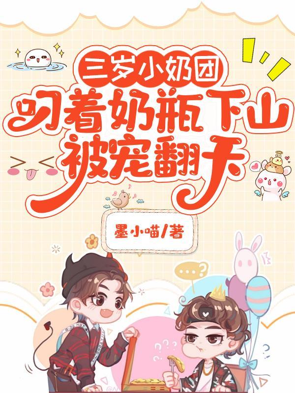 3岁半的她叼着奶瓶闯皇宫