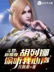 斗罗胡列娜的结局