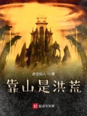 与靠山是洪荒差不多的
