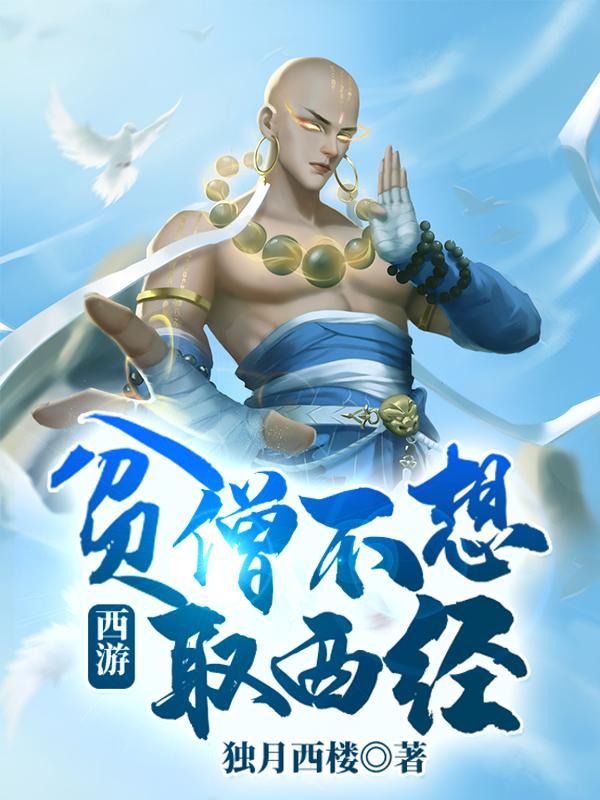 西游 贫僧不想取经