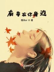 有你在身边就幸福