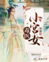 毒医小狂妃免费全集