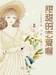 我想要甜甜的恋爱啊表情包