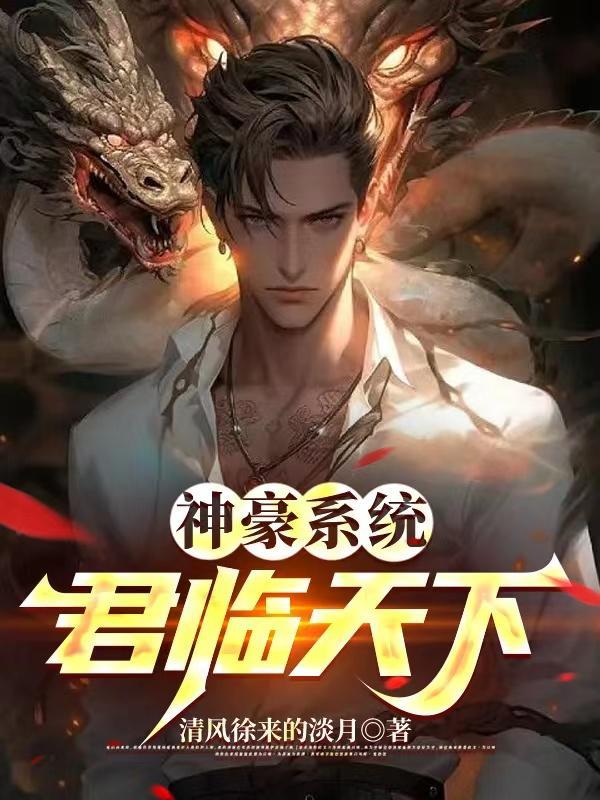 神豪系统助我成为万人迷