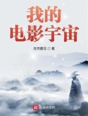 我的电影宇宙 最新章节 无弹窗