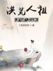洪荒开局加入