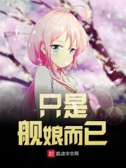舰娘是哪部动漫