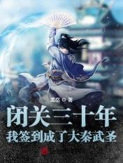 闭关签到十万年我熬成了仙王免费阅读