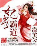 妃常霸道王爷有点坏