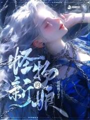怪物的新娘完结版