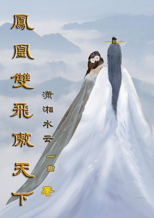 凤双飞