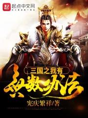 三国我有无限大礼包笔趣阁