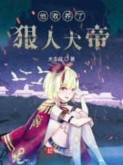 他收养了狠人大帝飞卢