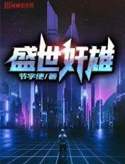 盛世英雄是什么意思