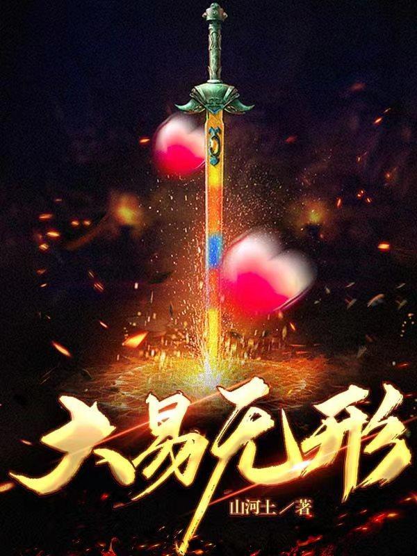 易无形埒