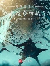 无限复活 剧情
