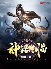 神话降临TXT