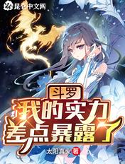 斗罗大陆 之我真的不强