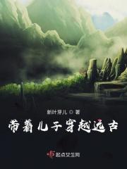 带着儿子穿越回古代